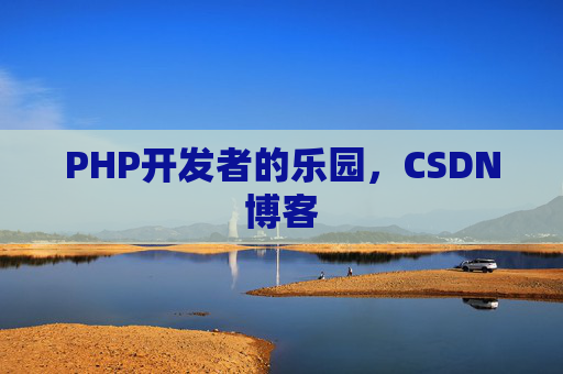 PHP开发者的乐园，CSDN博客